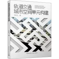 音像轨道交通城市空间单元构建于东飞