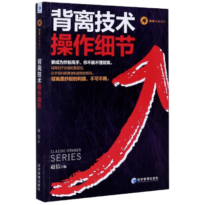 音像背离技术操作细节/赢家经典系列经济管理出版社