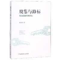 音像殷鉴与路标(鲁迅编辑思想研究)李金龙