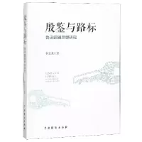 音像殷鉴与路标(鲁迅编辑思想研究)李金龙