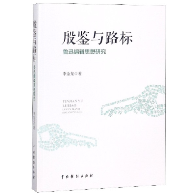 音像殷鉴与路标(鲁迅编辑思想研究)李金龙