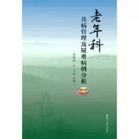 音像老年科共病管理及疑难病例分析秦明照 王云