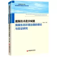 音像能源技术进步赋能我国生态环境治理的理论与实研究刘亦文 等