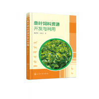 音像桑叶饲料资源开发与利用戴攀峰//文凤云|责编:邵桂林