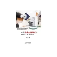音像企业自主创新技术的商业化模式研究蔡桂云