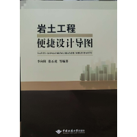 音像岩土工程便捷设计导图李向阳 张石虎