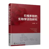 音像石榴多酚的生物学活研究赵胜娟|责编:邵桂林