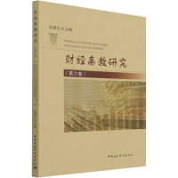 音像财经高教研究(第6卷)应望江
