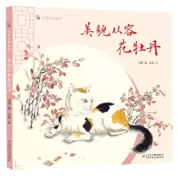 音像安顿的猫故事——美貌从容花牡丹安顿著 卫敏绘