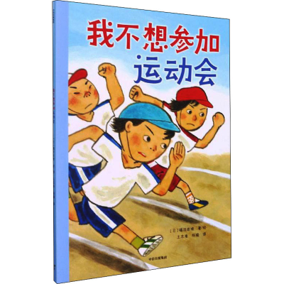 音像我不想参加运动会(日)福田岩绪