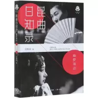 音像昆曲日知录(幽梦谁边)/克勒门文丛沈昳丽