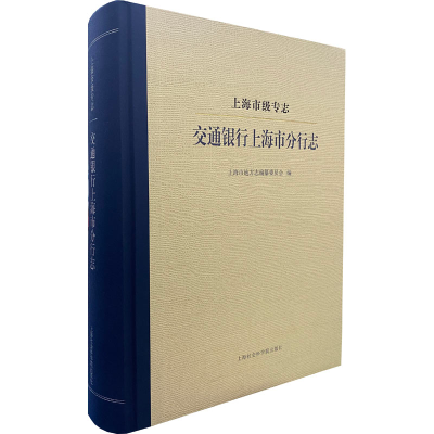 音像上海市级专志 交通银行上海市分行志作者