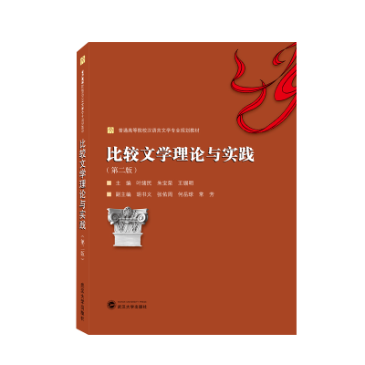 音像比较文学理论与实践(第二版)叶绪民、朱宝荣、王锡明 主编