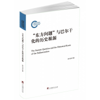 音像“东方问题”与巴尔干化的历史根源孙兴杰