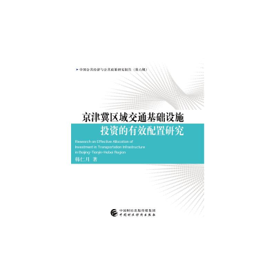 音像京津冀区域交通基础设施的有效配置研究韩仁月