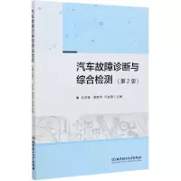 音像汽车故障诊断与综合检测(第2版)不详