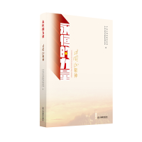 音像井冈山精神/永恒的力量西;西省委研究室