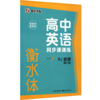音像高中英语同步课课练 必修 第3册 RJ龙文井