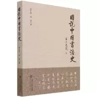 音像图说中国书法史高宇昂高宵著