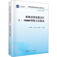 音像森林沼泽浅覆盖区1:50000填图方法指南田世攀 等