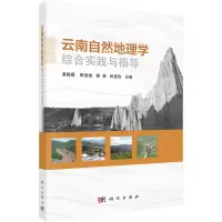 音像云南自然地理学综合实践与指导黄晓霞等