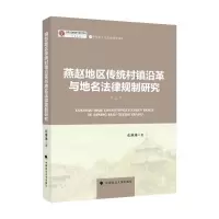 音像燕赵传统村镇沿革与地名法律规制研究张琳琳