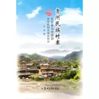 音像贵州民族村寨社区参与式旅游扶贫机制及效应研究刘韬