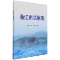 音像浙江水情绘本编者:马燕燕//闫彦//王秀芝|责编:石金龙