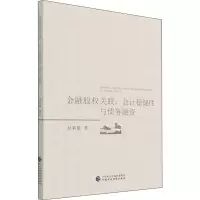 音像金融股权关联、会计稳健与债务融资孙莉儒