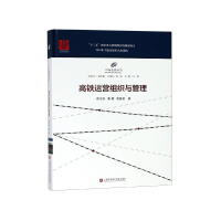 音像高铁运营组织与管理(精)/中国高铁丛书徐行方
