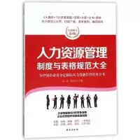 音像人力资源管理制度与表格规范大全(全新修订第4版)赵涛