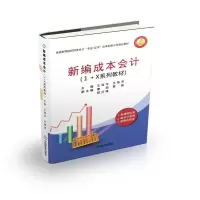 音像新编成本会计(1+X系列教材)王淑平,王艳芳