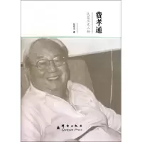 音像费孝通(民盟历史人物)张冠生