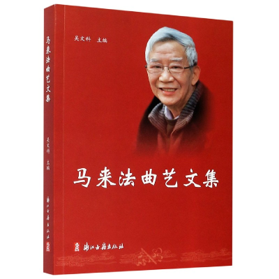 音像马来法曲艺文集编者:吴文科|责编:徐晓玲