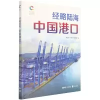 音像经略陆海(中国港口)/辉煌中国米金升 李群 赵妮娜 著