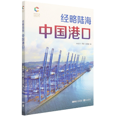 音像经略陆海(中国港口)/辉煌中国米金升 李群 赵妮娜 著