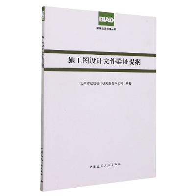 音像施工图设计文件验提纲北京市建筑设计研究院有限公司