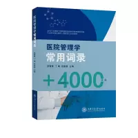 音像医院管理学常用词录张鹭鹭,丁陶,张寓景