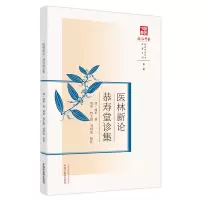 音像医林新论;恭寿堂诊集[清]陆圻