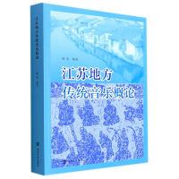 音像江苏地方传统音乐概论编者:薛雷|责编:陆蕊含