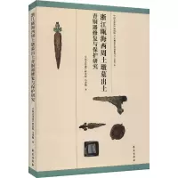 音像浙江瓯海西周土墩墓出土青铜器修复与保护研究马菁毓