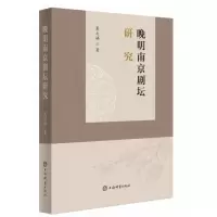 音像晚明南京剧坛研究夏太娣 著