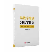 音像从数字生活到数字社会(美团年度观察2020)美团研究院编著