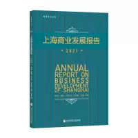 音像上海商业发展报告.2021贺瑛、曹静、孙雪飞、沈荣耀、冯睿等