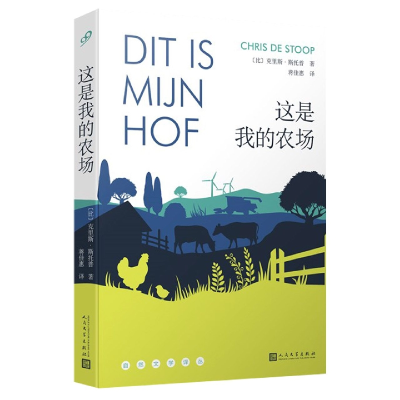 音像这是我的农场(自然文学译丛)(比)克里斯·斯托普