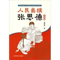 音像人民英模张思德(注音版)高保国