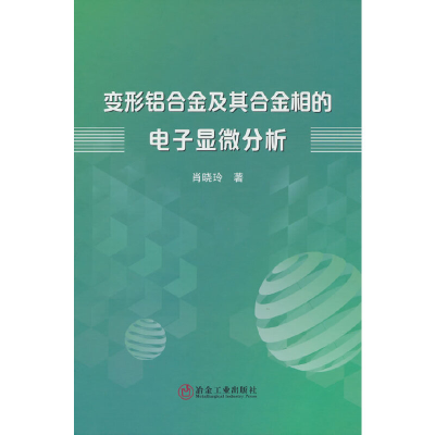 音像变形铝合金及其合金相的显微分析肖晓玲 著