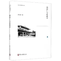 音像胡居仁与陈献章(精)/文化中国研究丛书吕妙芬著