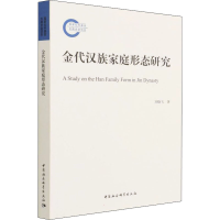 音像金代汉族家庭形态研究刘晓飞