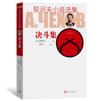 音像决斗集/契诃夫小说选集(俄)契诃夫 著